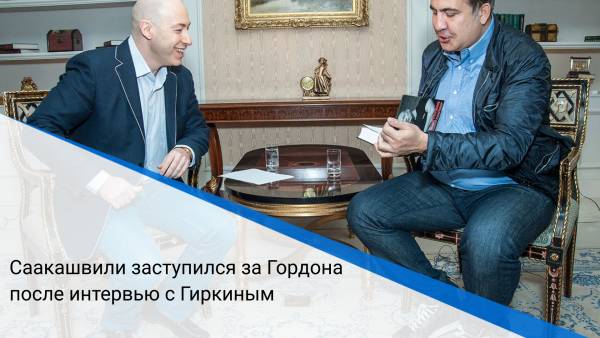 Саакашвили заступился за Гордона после интервью с Гиркиным