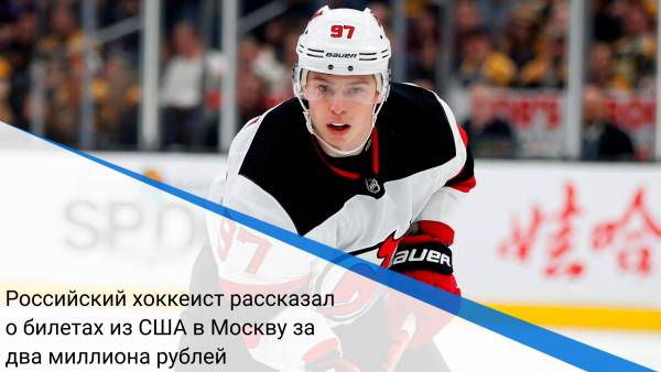 Российский хоккеист рассказал о билетах из США в Москву за два миллиона рублей