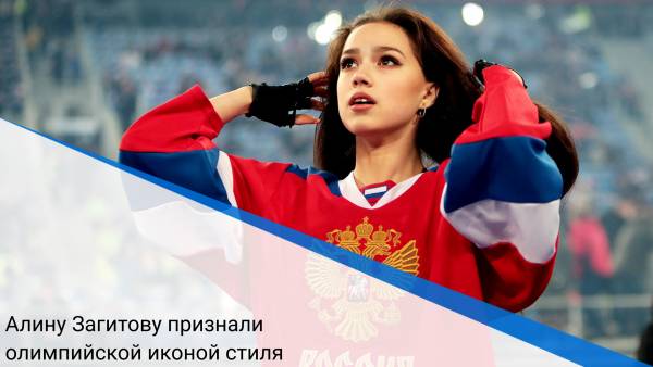Алину Загитову признали олимпийской иконой стиля