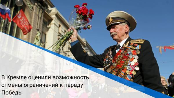 В Кремле оценили возможность отмены ограничений к параду Победы