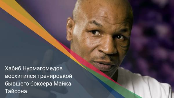Хабиб Нурмагомедов восхитился тренировкой бывшего боксера Майка Тайсона