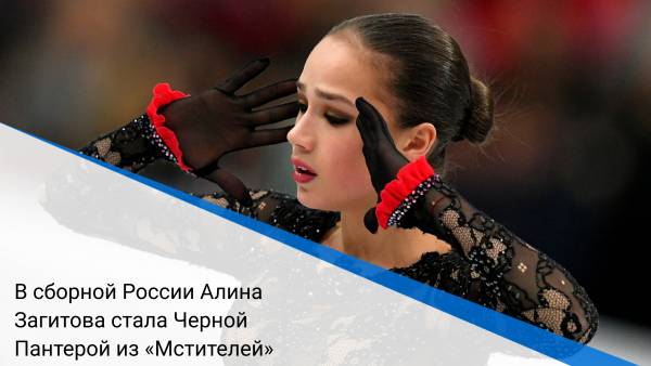 В сборной России Алина Загитова стала Черной Пантерой из «Мстителей»