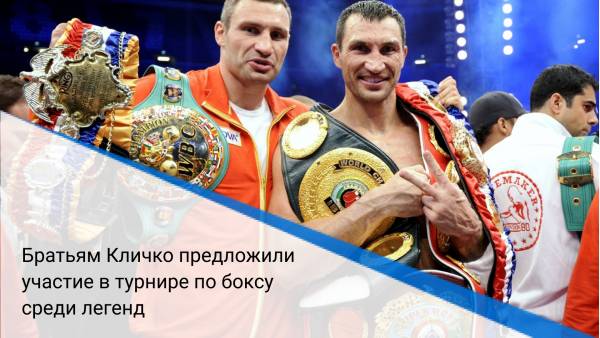 Братьям Кличко предложили участие в турнире по боксу среди легенд