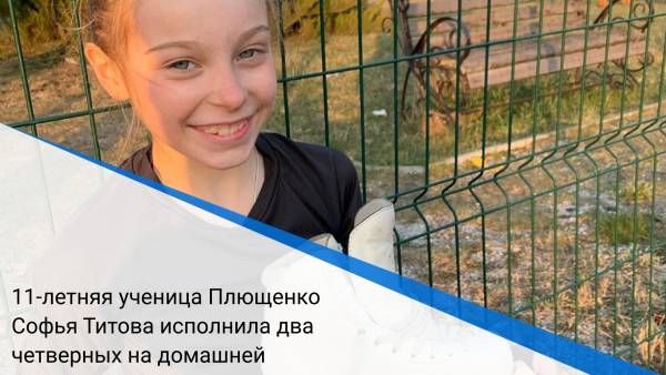 11-летняя ученица Плющенко Софья Титова исполнила два четверных на домашней тренировке