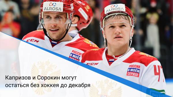 Капризов и Сорокин могут остаться без хоккея до декабря
