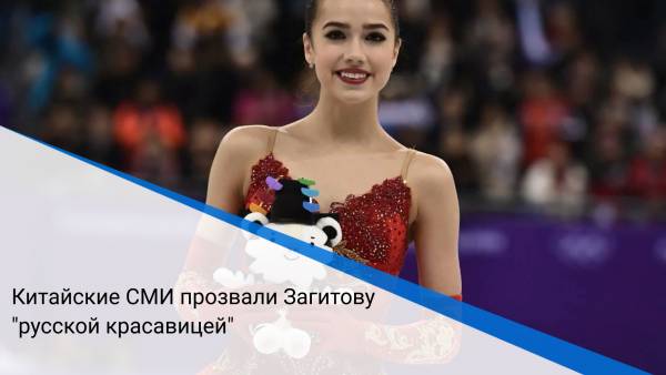Китайские СМИ прозвали Загитову "русской красавицей"