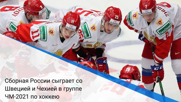 Сборная России сыграет со Швецией и Чехией в группе ЧМ-2021 по хоккею