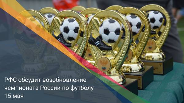 РФС обсудит возобновление чемпионата России по футболу 15 мая