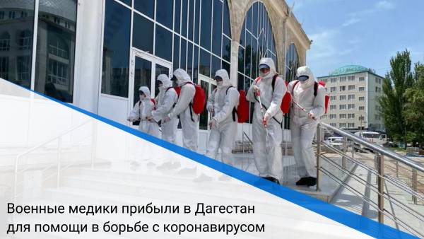Военные медики прибыли в Дагестан для помощи в борьбе с коронавирусом