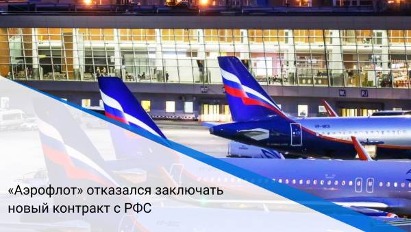 «Аэрофлот» отказался заключать новый контракт с РФС