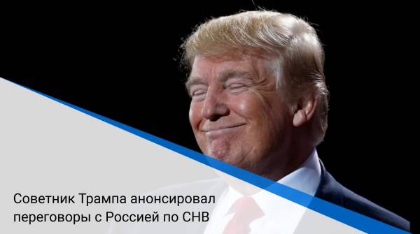 Советник Трампа анонсировал переговоры с Россией по СНВ