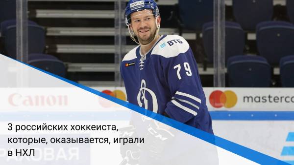 3 российских хоккеиста, которые, оказывается, играли в НХЛ
