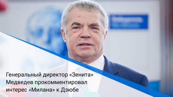Генеральный директор «Зенита» Медведев прокомментировал интерес «Милана» к Дзюбе