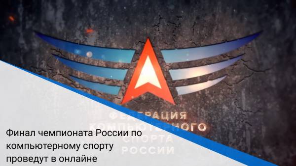 Финал чемпионата России по компьютерному спорту проведут в онлайне