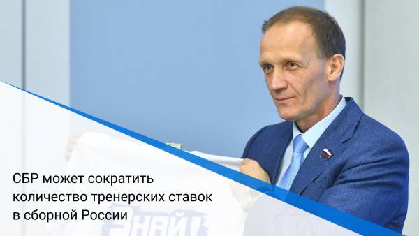 СБР может сократить количество тренерских ставок в сборной России