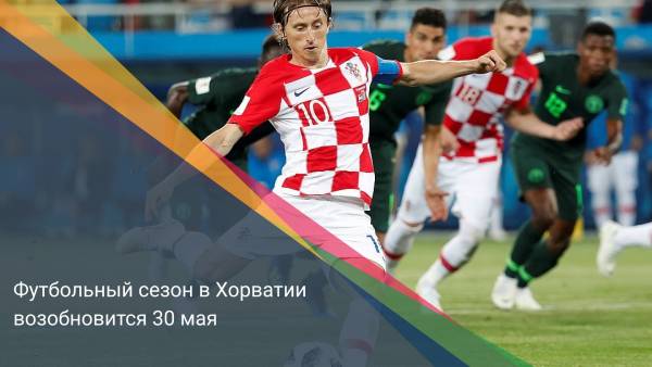 Футбольный сезон в Хорватии возобновится 30 мая