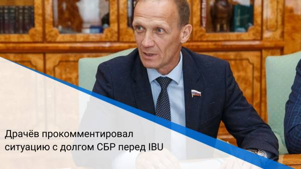 Драчёв прокомментировал ситуацию с долгом СБР перед IBU