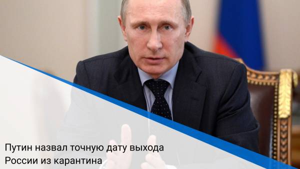 Путин назвал точную дату выхода России из карантина