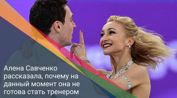 Алена Савченко рассказала, почему на данный момент она не готова стать тренером