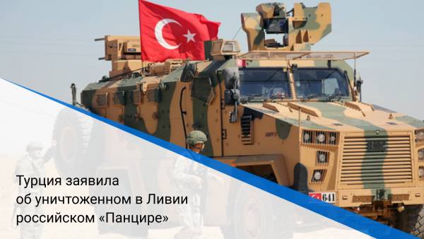 Турция заявила об уничтоженном в Ливии российском «Панцире»