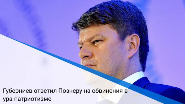 Губерниев ответил Познеру на обвинения в ура-патриотизме