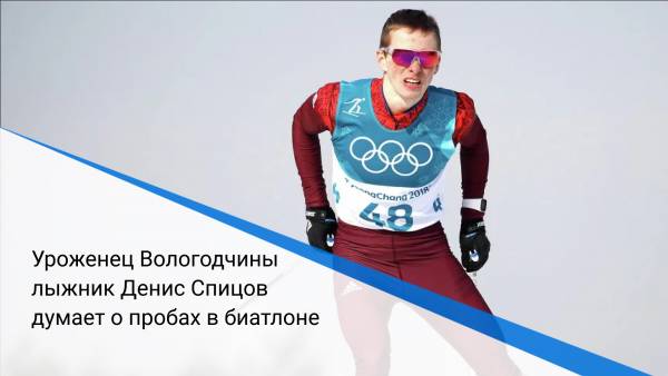 Уроженец Вологодчины лыжник Денис Спицов думает о пробах в биатлоне