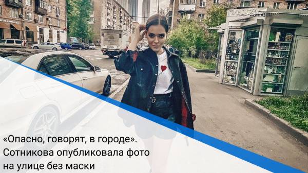 «Опасно, говорят, в городе». Сотникова опубликовала фото на улице без маски