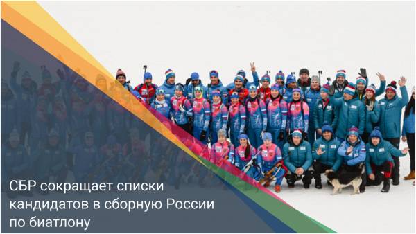 СБР сокращает списки кандидатов в сборную России по биатлону
