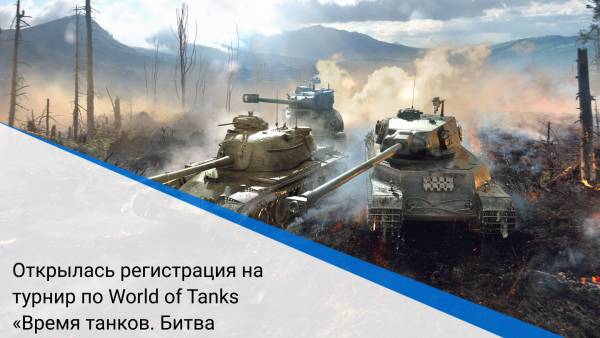 Открылась регистрация на турнир по World of Tanks «Время танков. Битва взводов»