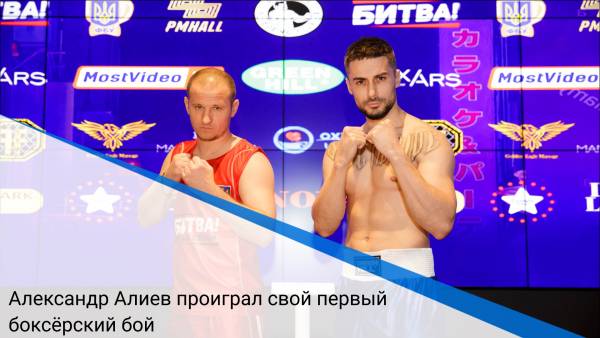 Александр Алиев проиграл свой первый боксёрский бой