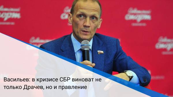 Васильев: в кризисе СБР виноват не только Драчев, но и правление