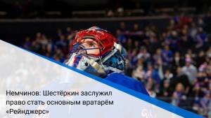 Немчинов: Шестёркин заслужил право стать основным вратарём «Рейнджерс»