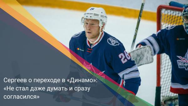 Сергеев о переходе в «Динамо»: «Не стал даже думать и сразу согласился»
