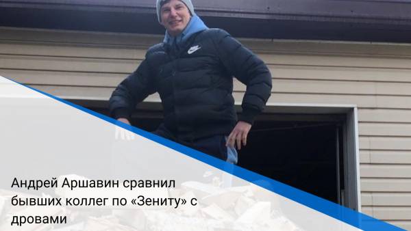 Андрей Аршавин сравнил бывших коллег по «Зениту» с дровами