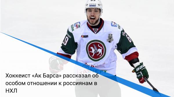 Хоккеист «Ак Барса» рассказал об особом отношении к россиянам в НХЛ
