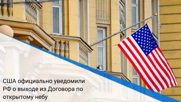 США официально уведомили РФ о выходе из Договора по открытому небу