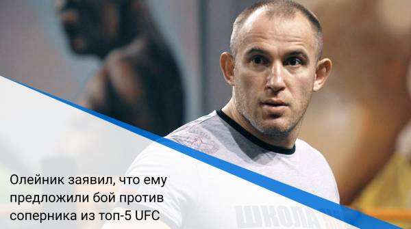 Олейник заявил, что ему предложили бой против соперника из топ-5 UFC