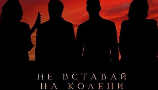 "Не вставай на колени!" выйдет в эфире "Русского Радио" 20 сентября